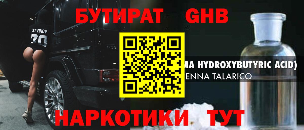 БУТИРАТ GHB  Вход с VPN  Дмитров 